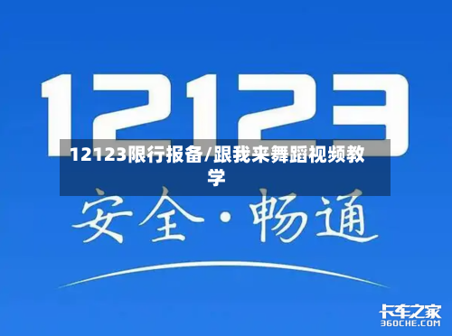 12123限行报备/跟我来舞蹈视频教学