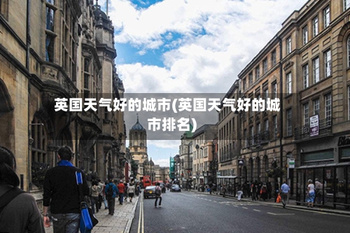 英国天气好的城市(英国天气好的城市排名)