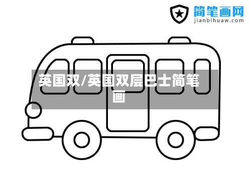 英国双/英国双层巴士简笔画-第2张图片