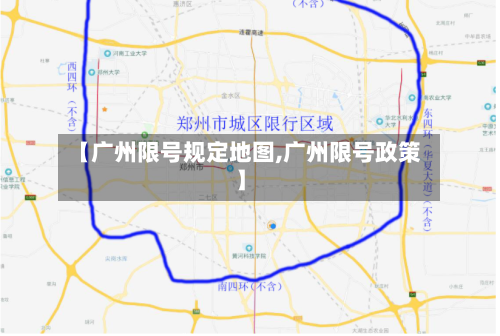 【广州限号规定地图,广州限号政策】-第3张图片