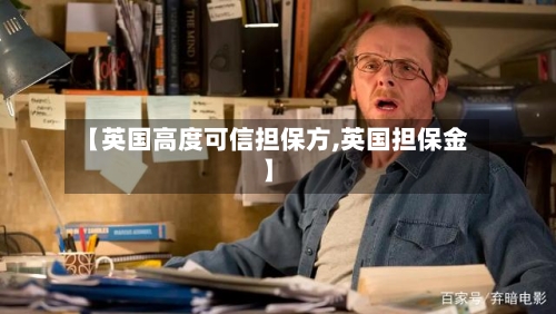 【英国高度可信担保方,英国担保金】-第3张图片
