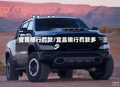 宜昌限行罚款/宜昌限行罚款多少