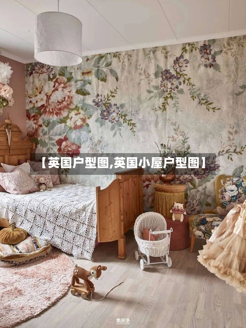 【英国户型图,英国小屋户型图】