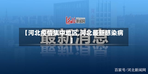【河北疫情集中地区,河北最新感染病】
