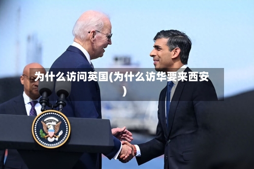 为什么访问英国(为什么访华要来西安)-第2张图片