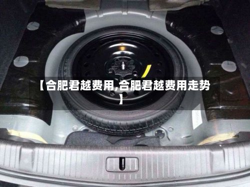 【合肥君越费用,合肥君越费用走势】-第2张图片