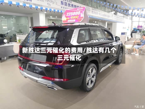 新胜达三元催化的费用/胜达有几个三元催化