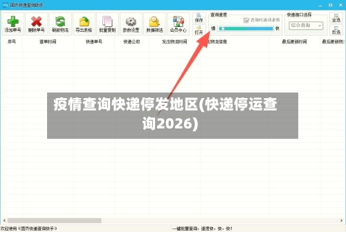 疫情查询快递停发地区(快递停运查询2026)