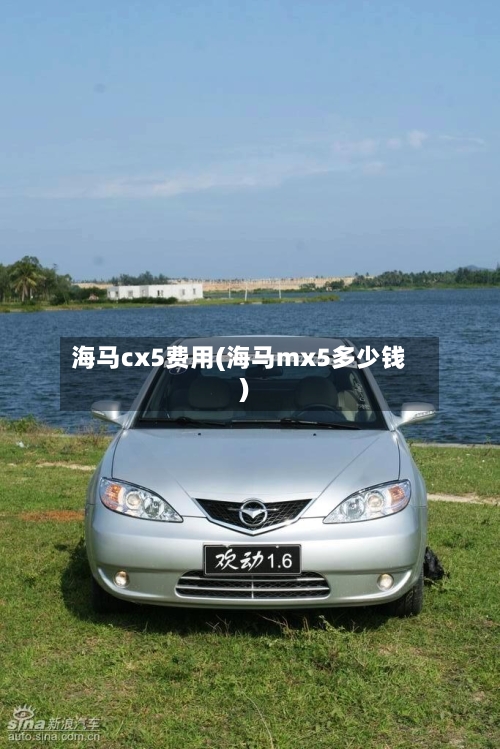 海马cx5费用(海马mx5多少钱)