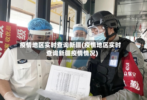 疫情地区实时查询新疆(疫情地区实时查询新疆疫情情况)