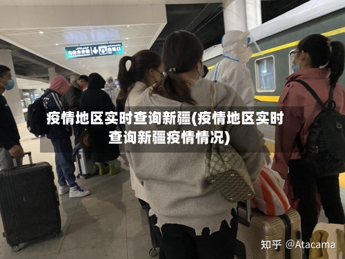 疫情地区实时查询新疆(疫情地区实时查询新疆疫情情况)-第2张图片