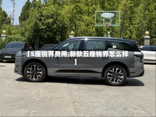 【5座锐界费用,新款五座锐界怎么样】-第2张图片