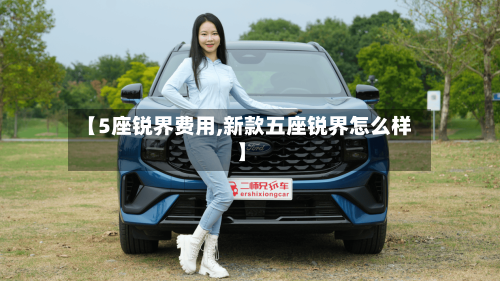 【5座锐界费用,新款五座锐界怎么样】