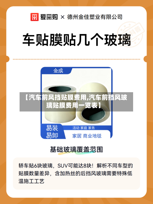【汽车前风挡贴膜费用,汽车前挡风玻璃贴膜费用一览表】