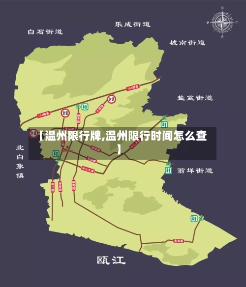 【温州限行牌,温州限行时间怎么查】-第3张图片