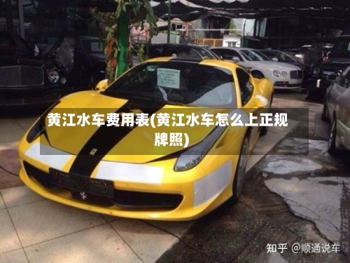黄江水车费用表(黄江水车怎么上正规牌照)-第3张图片