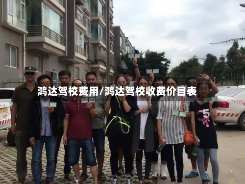 鸿达驾校费用/鸿达驾校收费价目表