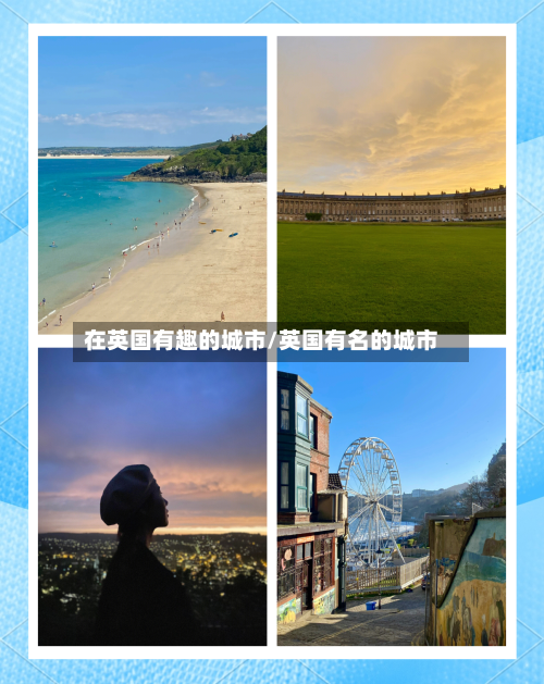 在英国有趣的城市/英国有名的城市
