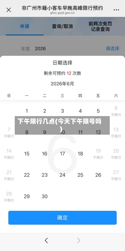 下午限行几点(今天下午限号吗)-第2张图片