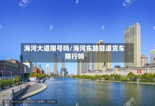 海河大道限号吗/海河东路隧道货车限行吗-第3张图片