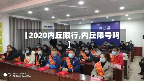 【2020内丘限行,内丘限号吗】