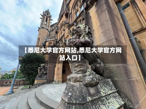 【悉尼大学官方网站,悉尼大学官方网站入口】
