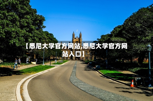 【悉尼大学官方网站,悉尼大学官方网站入口】-第2张图片