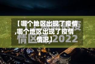 【哪个地区出现了疫情,哪个地区出现了疫情情况】-第2张图片