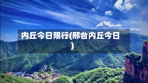 内丘今日限行(邢台内丘今日)-第2张图片