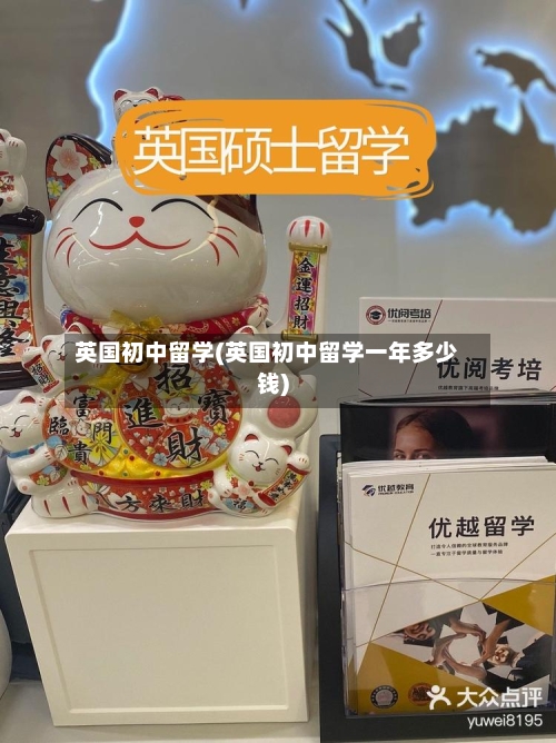 英国初中留学(英国初中留学一年多少钱)-第2张图片