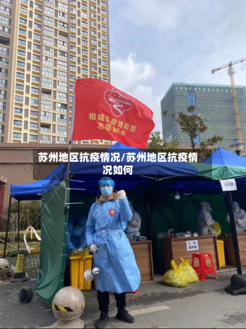 苏州地区抗疫情况/苏州地区抗疫情况如何