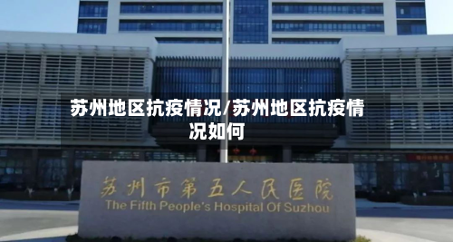 苏州地区抗疫情况/苏州地区抗疫情况如何-第2张图片
