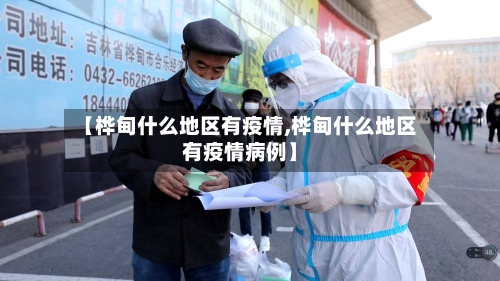 【桦甸什么地区有疫情,桦甸什么地区有疫情病例】