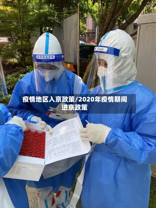 疫情地区入京政策/2020年疫情期间进京政策