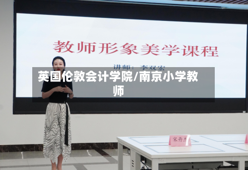 英国伦敦会计学院/南京小学教师-第2张图片