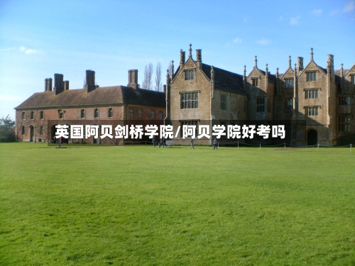 英国阿贝剑桥学院/阿贝学院好考吗-第3张图片
