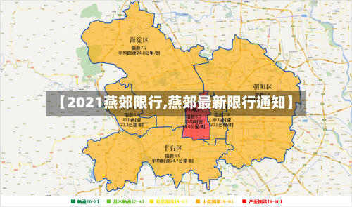 【2021燕郊限行,燕郊最新限行通知】-第2张图片