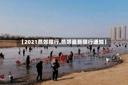 【2021燕郊限行,燕郊最新限行通知】