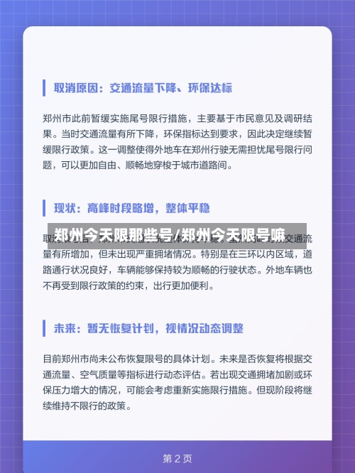 郑州今天限那些号/郑州今天限号嘛-第2张图片