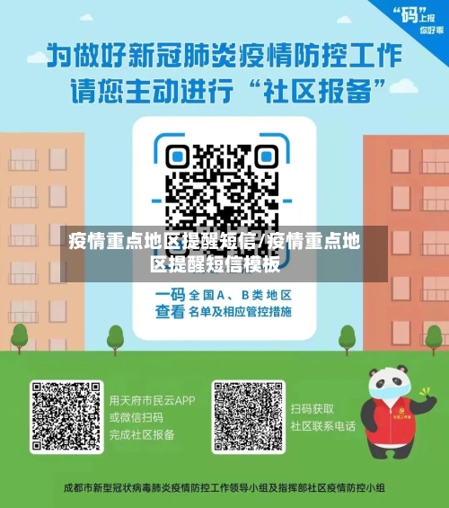 疫情重点地区提醒短信/疫情重点地区提醒短信模板
