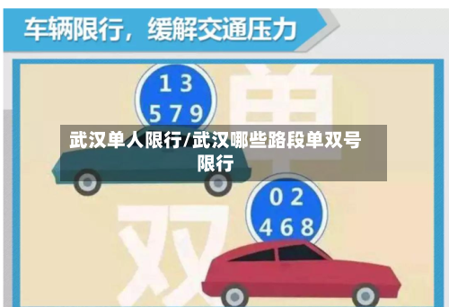武汉单人限行/武汉哪些路段单双号限行-第2张图片