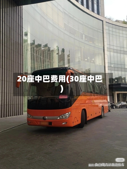 20座中巴费用(30座中巴)