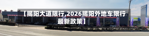 【揭阳大道限行,2026揭阳外地车限行最新政策】