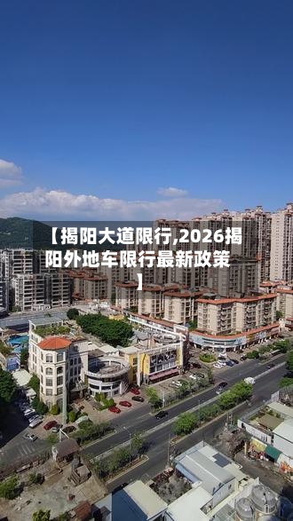 【揭阳大道限行,2026揭阳外地车限行最新政策】-第2张图片