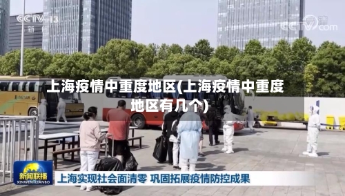上海疫情中重度地区(上海疫情中重度地区有几个)-第3张图片