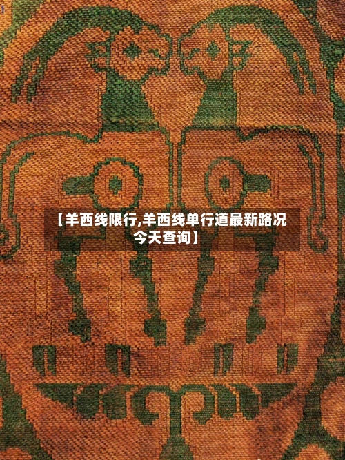 【羊西线限行,羊西线单行道最新路况今天查询】