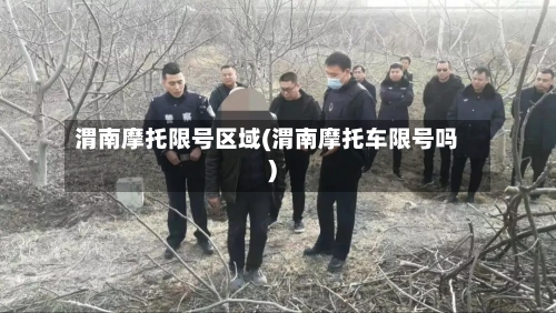 渭南摩托限号区域(渭南摩托车限号吗)