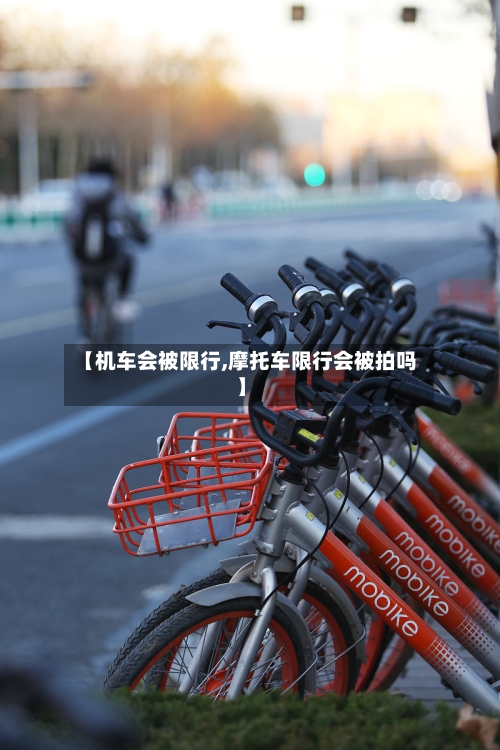 【机车会被限行,摩托车限行会被拍吗】