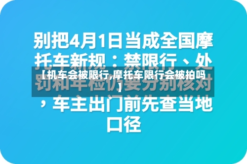 【机车会被限行,摩托车限行会被拍吗】-第3张图片