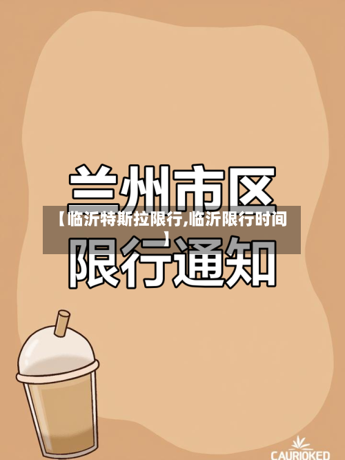 【临沂特斯拉限行,临沂限行时间】-第3张图片